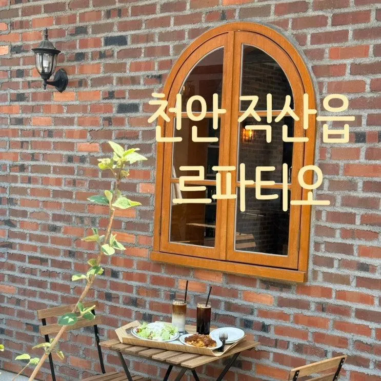 천안직산 신상브런치카페 르파티오