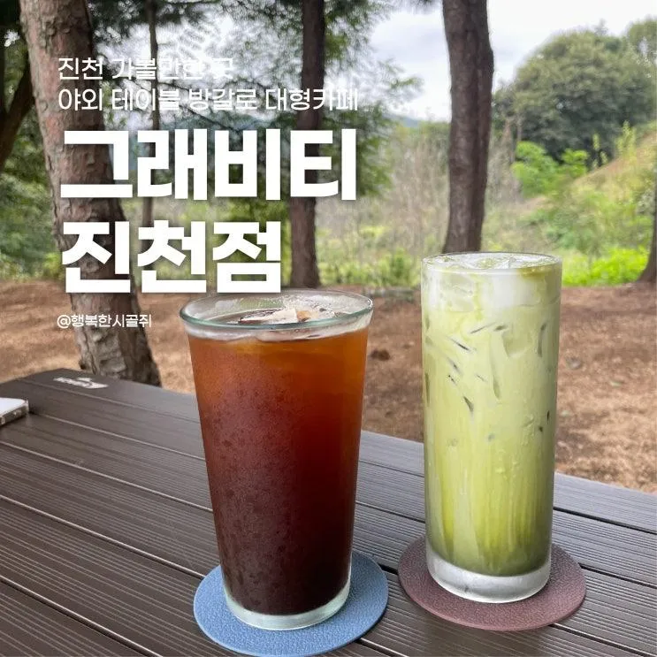 진천 가볼만한 곳 야외 테이블 방갈로 대형카페 그래비티 진천점