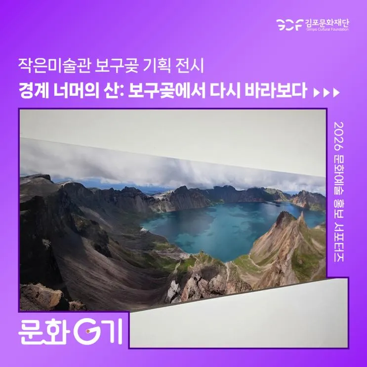 작은미술관 보구곶 기획 전시 <경계 너머의 산: 보구곶에서... 