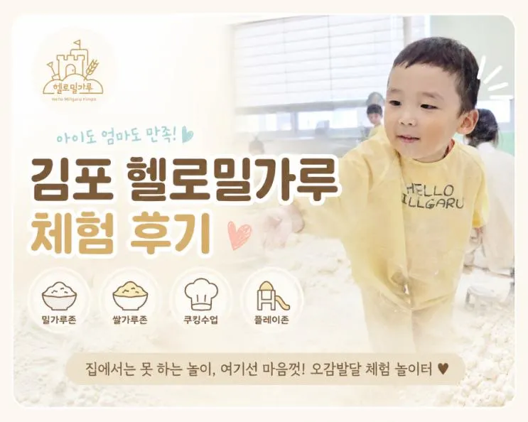 비오는 날도 걱정 없는 체험형 키즈카페 헬로밀가루 김포점, 아이가....