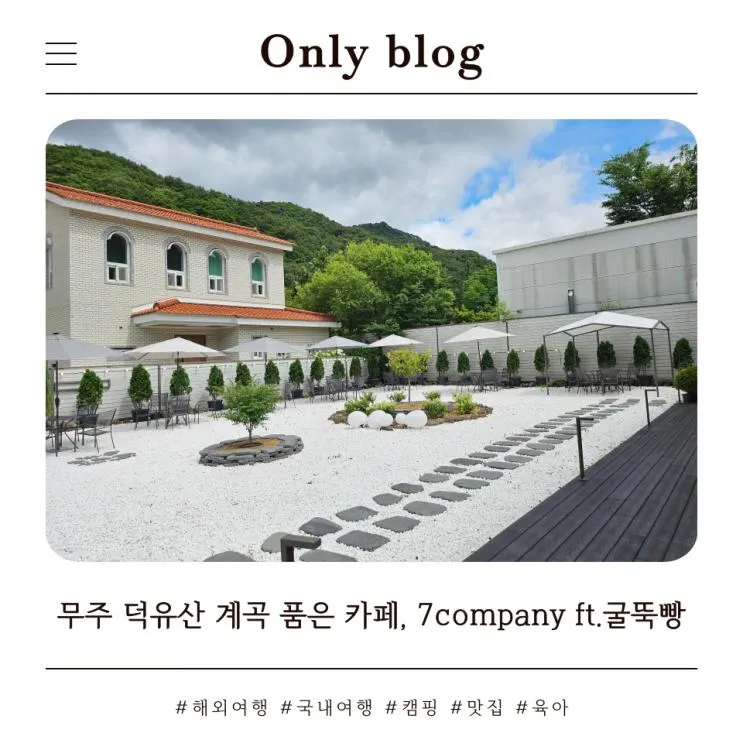 무주 덕유산 구천동 계곡 카페 세븐컴퍼니, 물놀이 가능했던 곳