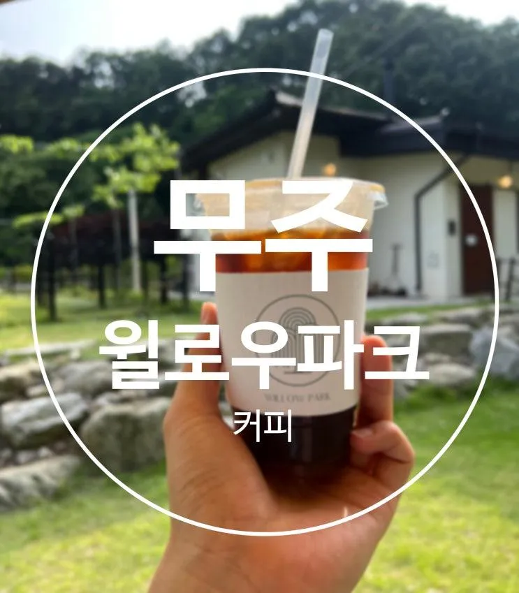 전북 무주 애견동반 감성 숲 뷰 브런치 카페 "윌로우파크커피"