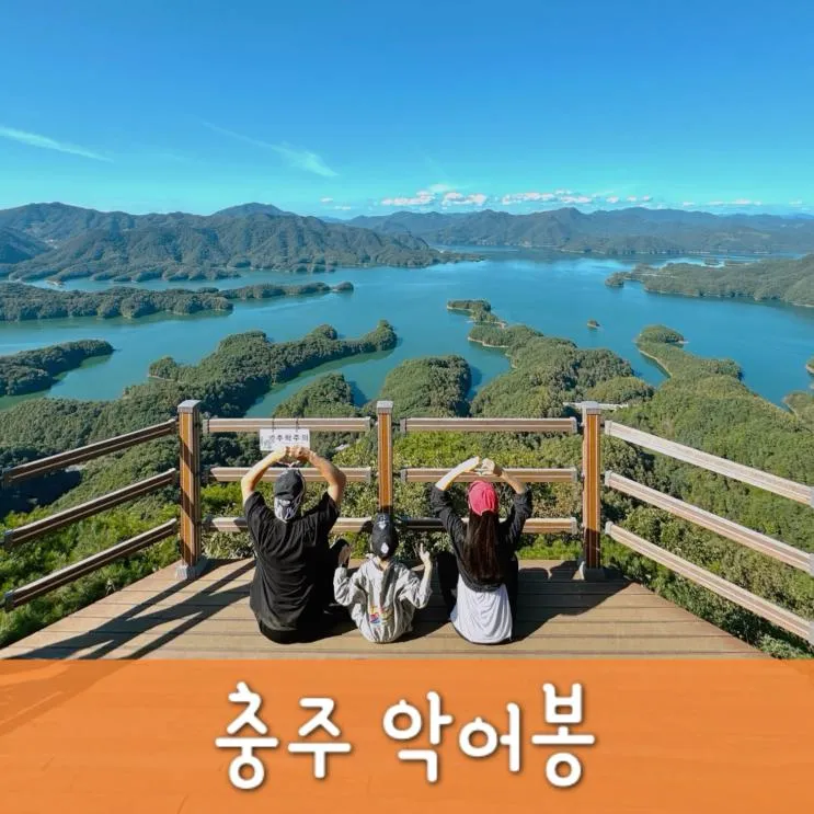 충주 악어봉 초보들을 위한 등산 코스