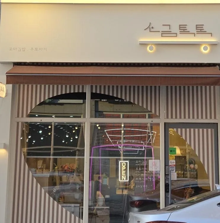 [세종 아름동] 소금톡톡 :: 아기랑 먹기 좋은 아름동김밥 맛집 재방문 후기