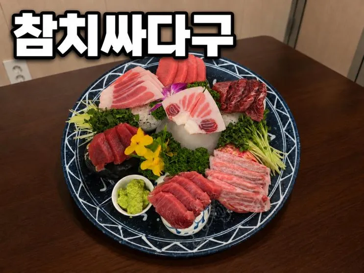 송도 참치 맛집을 찾다가 발견한 참치싸다구 동춘점