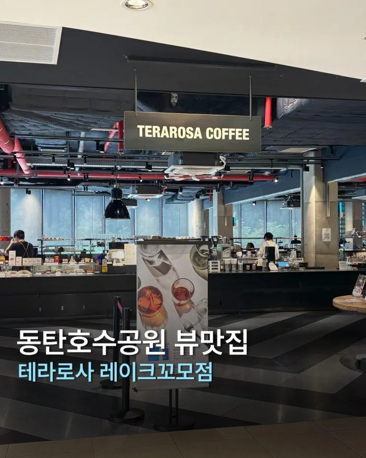동탄호수공원 뷰맛집과 커피맛집으로 유명한 테라로사 레이크꼬모....