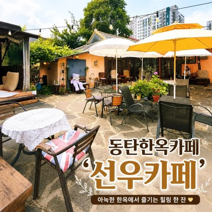 동탄 한옥카페 선우카페 분위기는 좋지만 솔직한 내돈내산