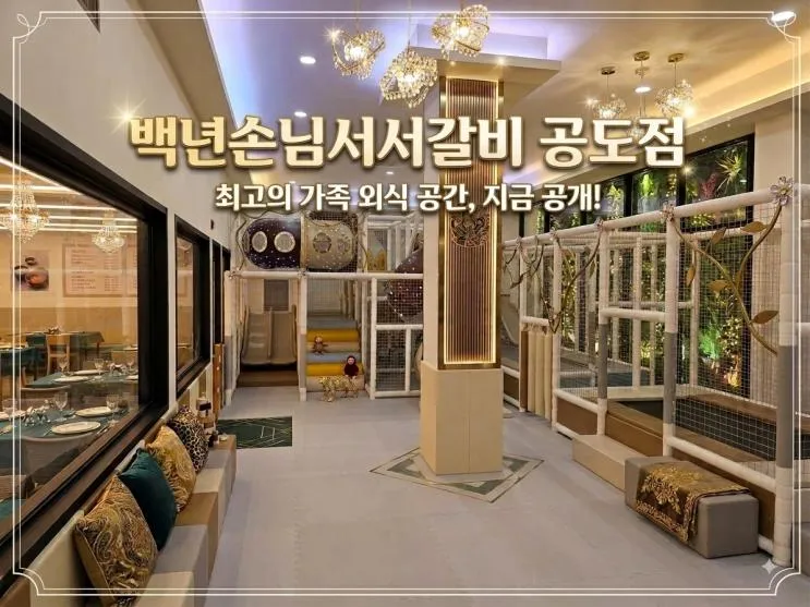 백년손님 서서갈비 공도점 식당놀이시설 키즈룸 시공 현장입니다.