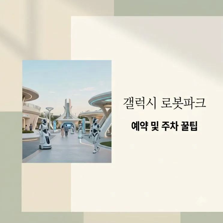 갤럭시 로봇파크 예약 주차 가격 솔직 후기 총정리