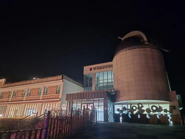 서울 근교 강화도에 있는 천문대 '강화천문과학관'