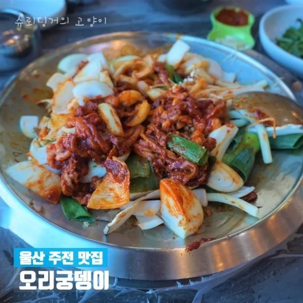 [울산 주전 맛집] 오리궁뎅이: 주전 해변에서 오리불고기 한 끼!