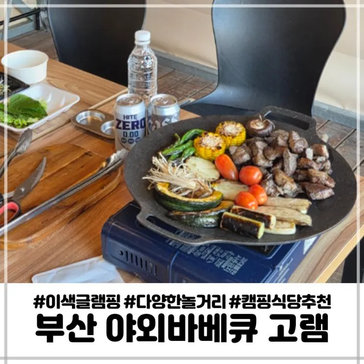 부산기장글램핑 아이랑 가기좋은 야외바베큐 기장 고기집 추천