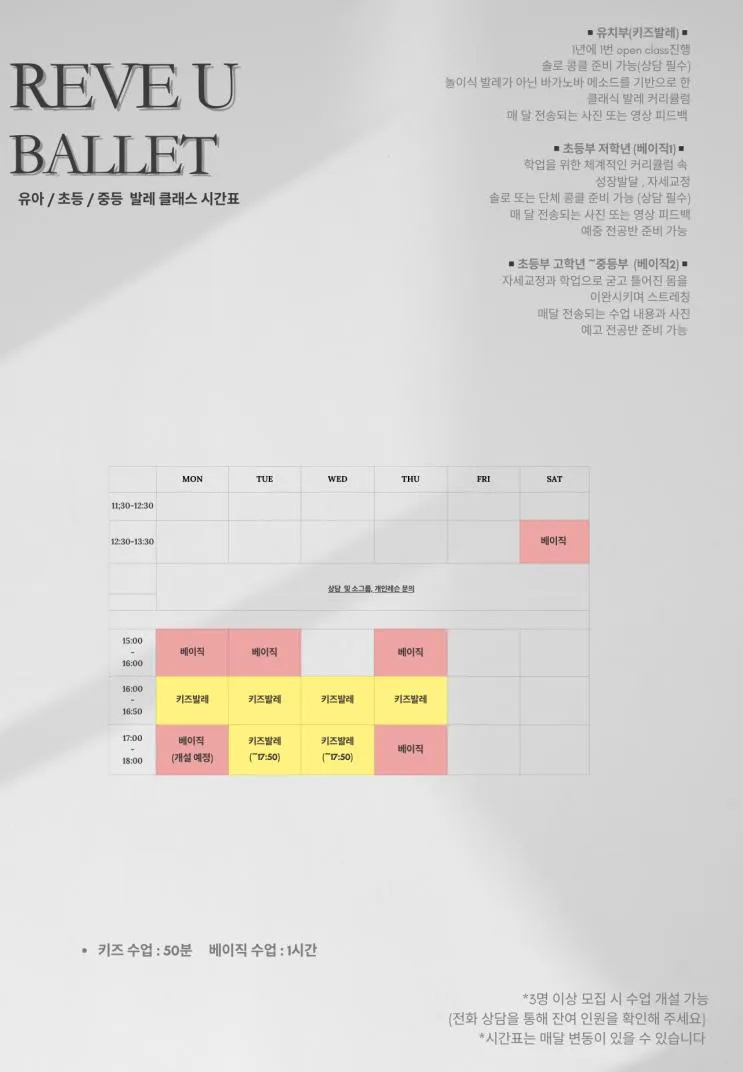 [REVE U BALLET] 유/초등 발레 시간표