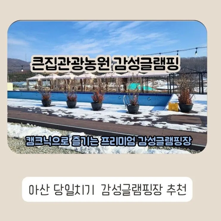 아산 글램핑장 추천  큰집관광농원감성캠핑에서 힐링해요