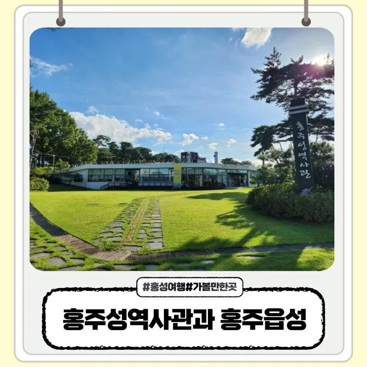 홍성 여행 홍주성역사관 산책하기 좋은 홍주읍성 아이랑 다녀왔어요