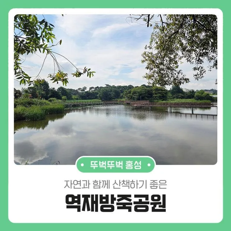 자연과 함께 산책하기 좋은 역재방죽공원