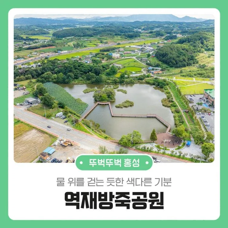 물 위를 걷는 듯한 색다른 기분 역재방죽공원