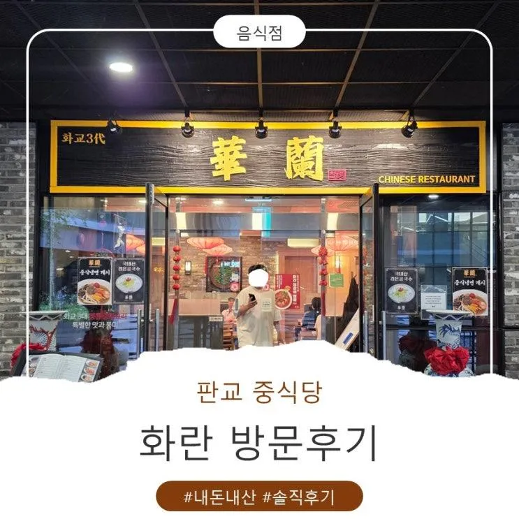 [판교 중식당 '화란'] 솔직 담백한 내돈내산 후기
