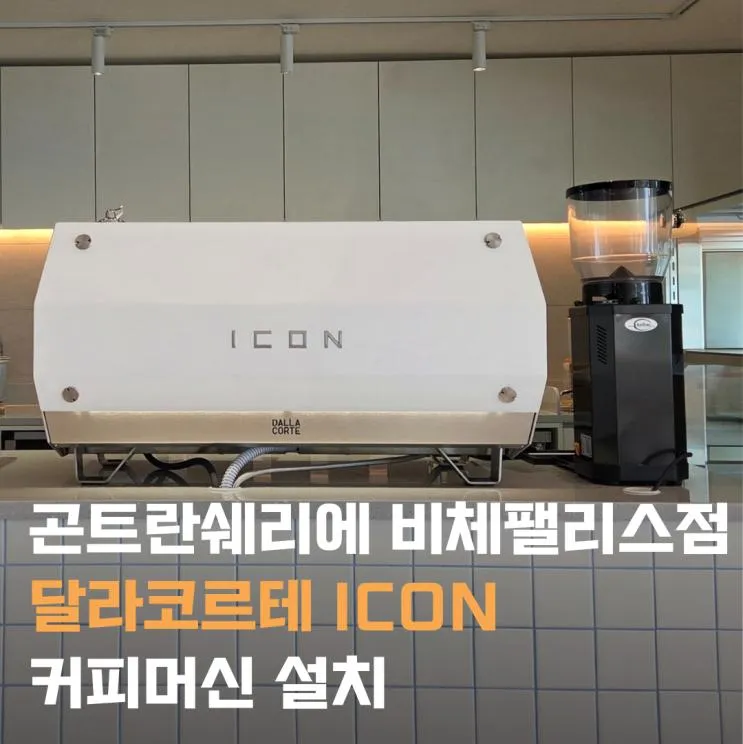[설치 사례]충남 보령 비체펠리스 곤트란쉐리에 | 달라코르테 ICON 3....