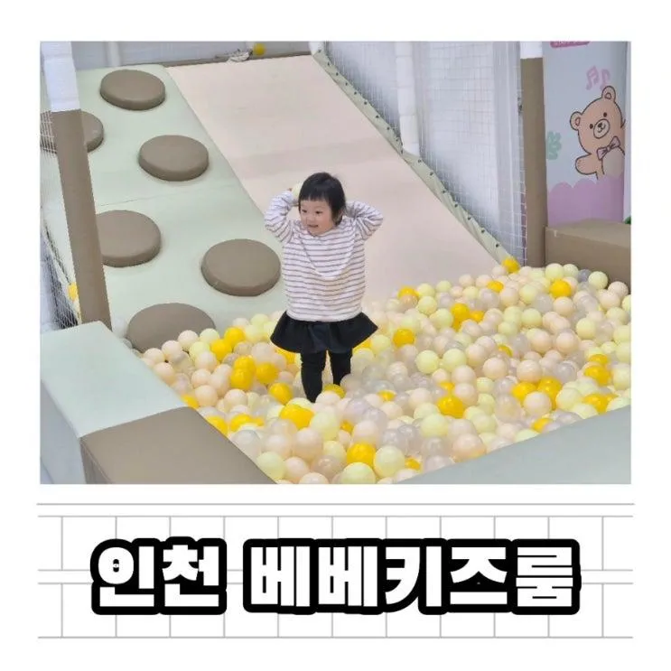 인천무인키즈카페 베베키즈룸 아기랑 가기 좋은 곳 조동모임장소