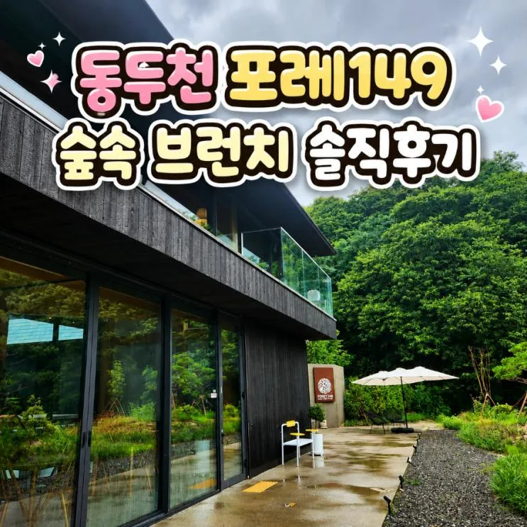 동두천 카페 포레149 브런치 후기