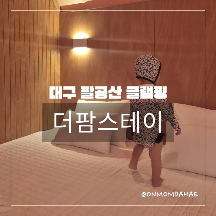 대구근교글램핑 팔공산글램핑 아이랑 가기 좋은 곳 더팜스테이