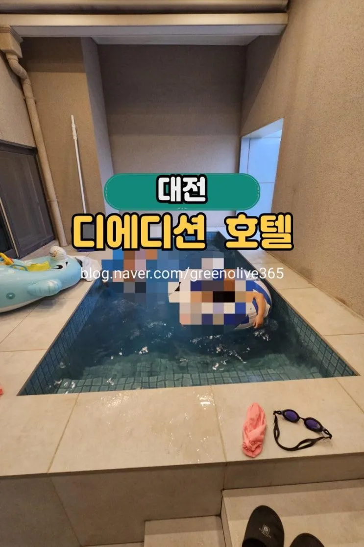 [대전] 디에디션 호텔 로열스위트 후기｜아이랑 가성비 좋은 수영장 숙소