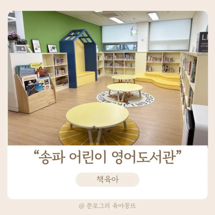 잠실나루 송파 어린이 영어도서관(이용방법, 주차, 책 정보)