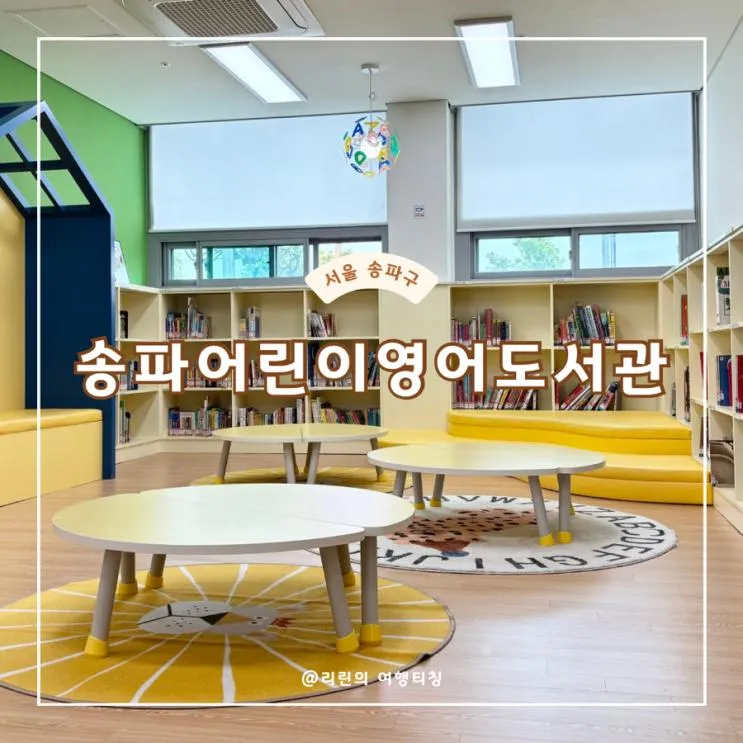 서울 도서관 송파어린이영어도서관 주차 아이랑 가볼만한곳