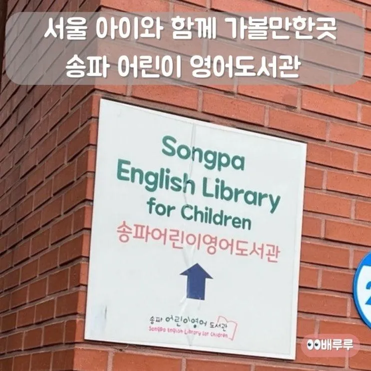 서울 아이와 함께 가볼만한곳 송파 어린이 영어도서관