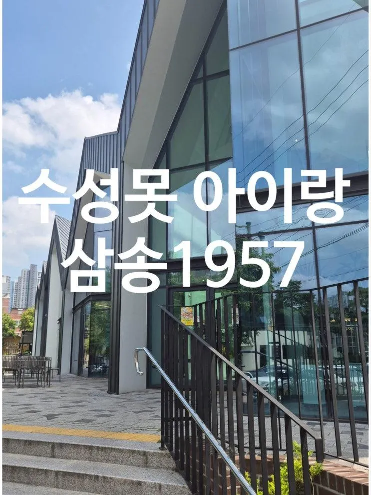 수성못 아이랑 갈만한 곳 빵집 삼송1957