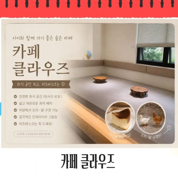 아이랑 가기 좋은 숨은 카페 클라우즈 좌식 공간 최고, 치즈바스크는 꼭!
