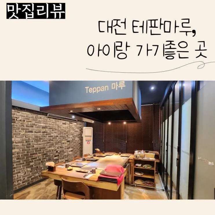 대전 아이랑 가기 좋은 테판마루, 대전 아이랑 외식하기 좋은곳