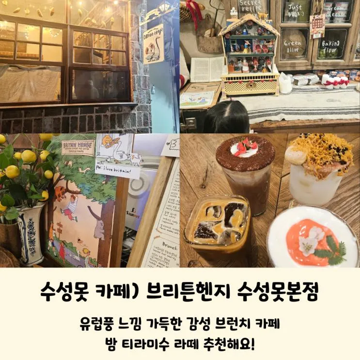 수성못 카페) 유럽풍 느낌 가득한 감성 브런치카페 '브리튼헨지 수성못본점' 밤 티라미수 라떼 추천해요