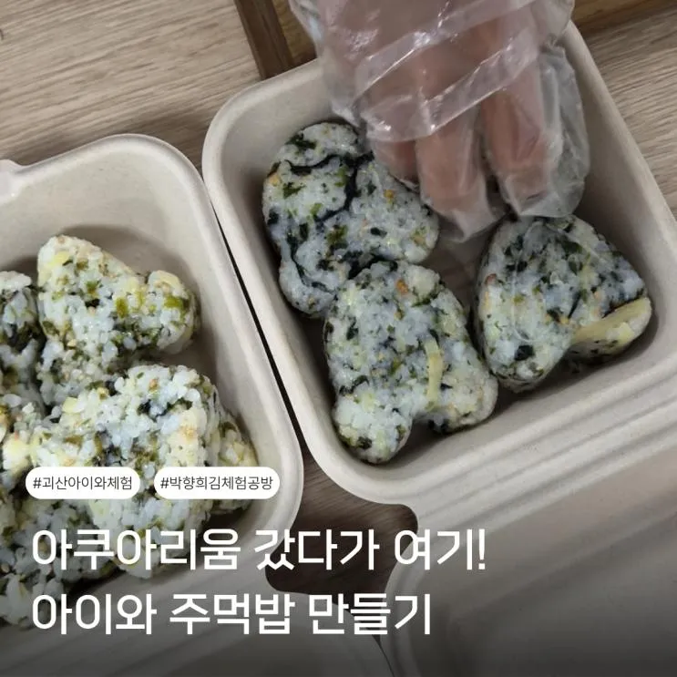 괴산 아이와 체험 충북아쿠아리움 근처 박향희김체험공방 주먹밥 만들기