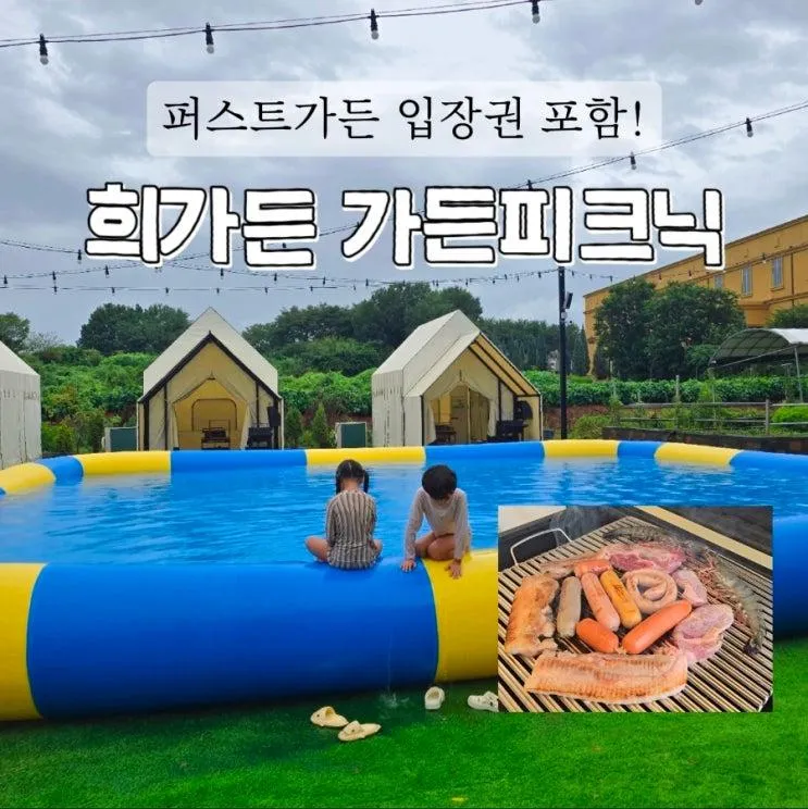 경기도캠크닉 파주 바베큐식당 희가든 + 퍼스트가든 입장권 포함