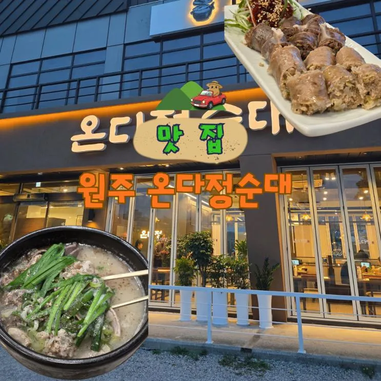 원주 순대국밥 맛집 새로 오픈한 행구동 온다정순대 내돈내산
