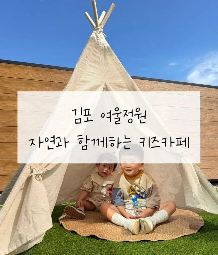 김포 키즈카페 여울정원 구래동 모래놀이터 물감드로잉 텃밭체험 후기