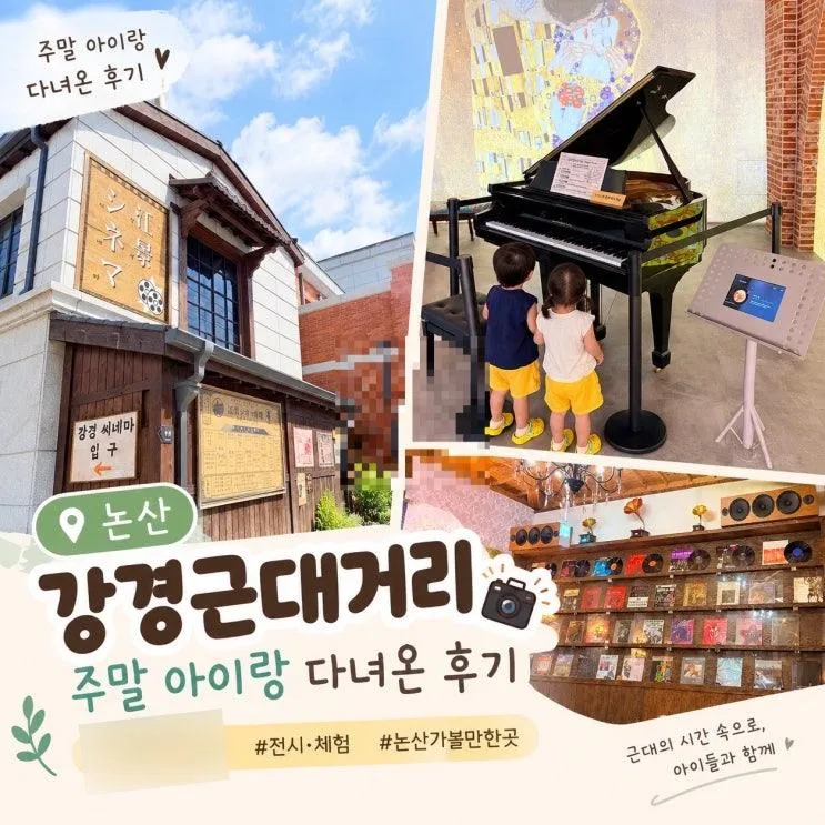 논산 강경근대거리 주말 아이랑 다녀온 후기｜34개월 쌍둥이와 전시·체험 즐기기