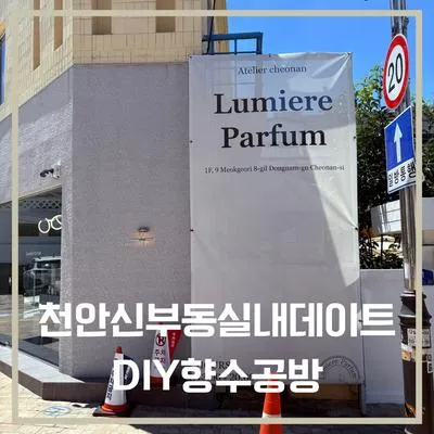 천안신부동 실내 데이트, 뤼미에르퍼퓸에서 이색적인 향수 공방 체험