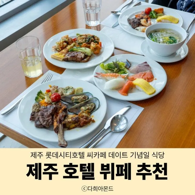 제주 호텔 뷔페 추천 제주 롯데시티호텔 씨카페 데이트 기념일 식당