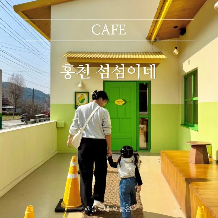홍천 아기랑 카페 섬섬이네 | 노란 감성 카페, 아이랑 방문 솔직 후기