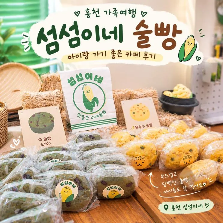 홍천 섬섬이네 술빵 맛집 아이랑 가기 좋은 카페 내돈내산 후기