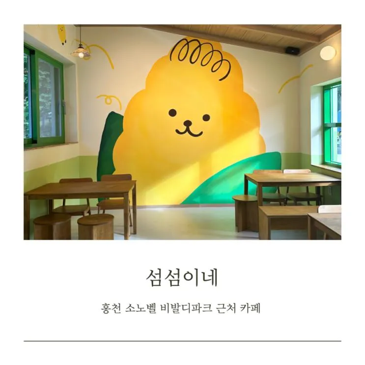홍천 소노벨 비발디파크 근처카페 섬섬이네 아기랑 방문