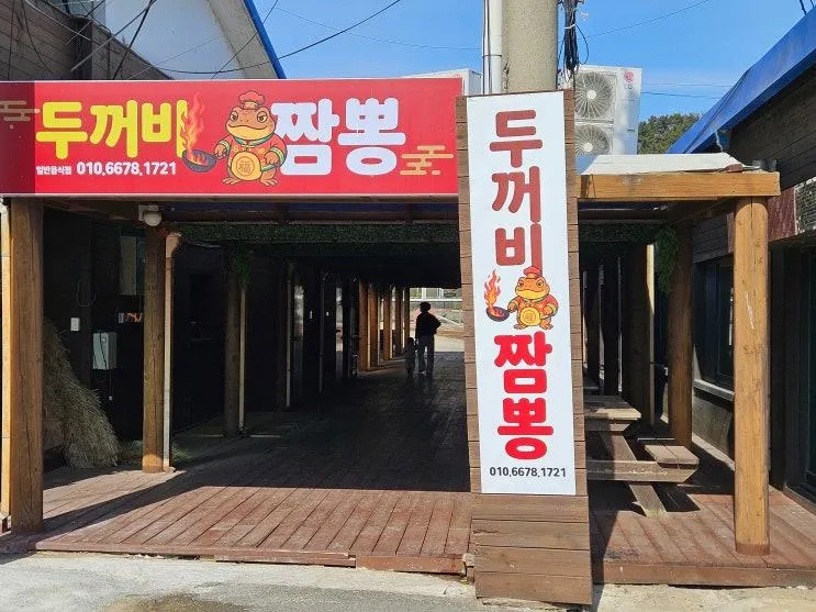 아이랑 가기좋은 태안맛집 해장 게국지짬뽕 두꺼비짬뽕