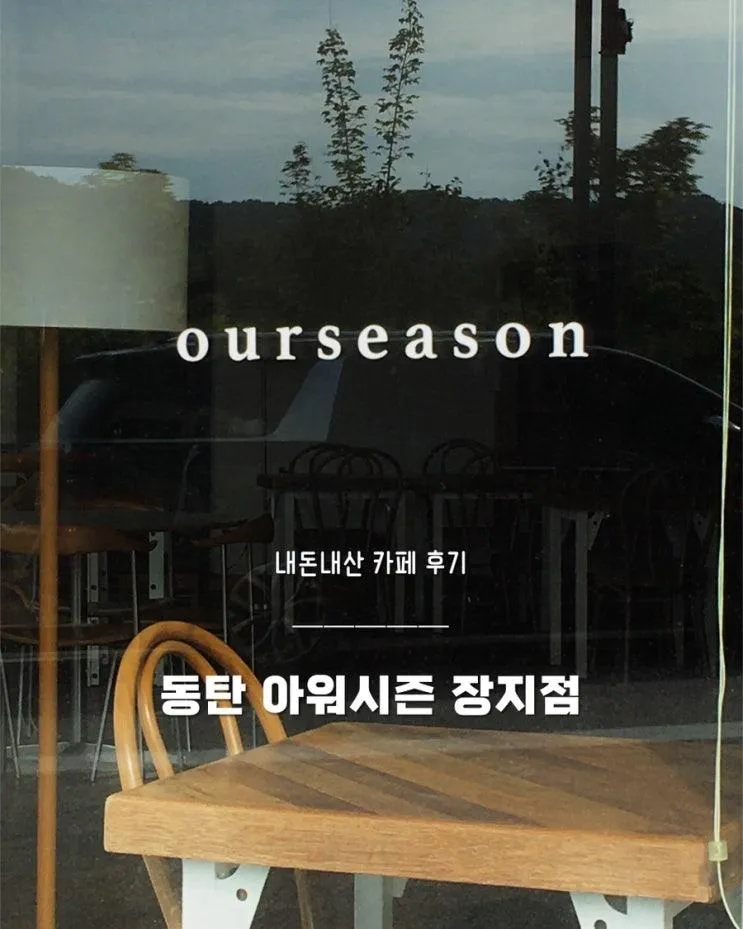 [ 동탄 ] 아워시즌 장지점 | 동탄 분좋카, 휘낭시에 맛집, 추천, 내돈내산 솔직후기