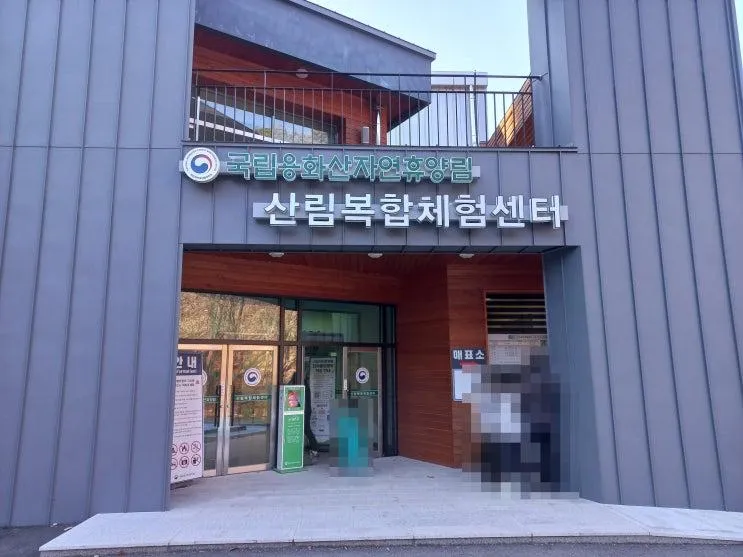 강원도 춘천 국립 용화산 자연휴양림 - 산림복합체험센터 산림 레포츠 체험