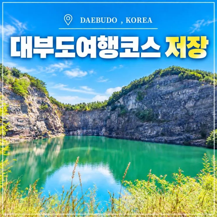 경기도 아이와 가볼만한 곳 대부도 여행 코스 안산 대부광산퇴적암층