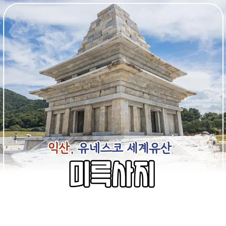 익산 미륵사지 백제 세계문화유산 아이와 가볼만한곳 석탑 주차 후기