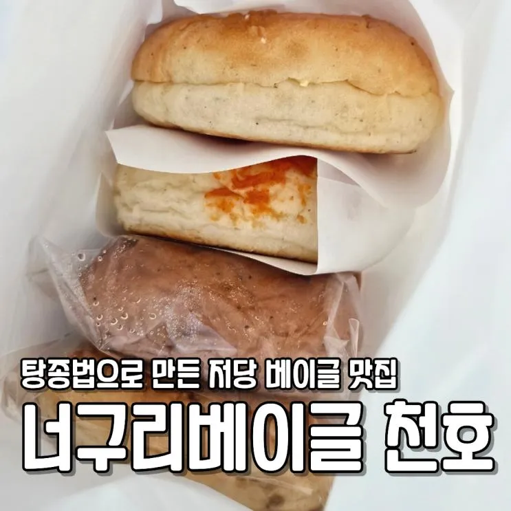 너구리베이글 천호 탕종법으로 만든 저당 베이글 맛집 럭키밀